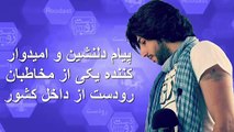 پیام دلنشین و امیدوار کننده یکی از مخاطبان رودست (امید دانا) از داخل کشور