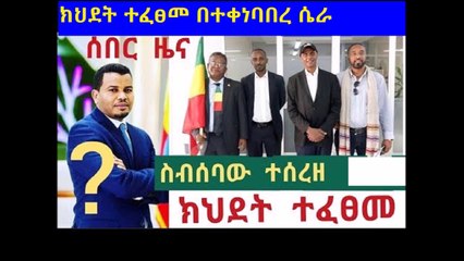 Breaking News addis ababa - ክህደት ተፈፀመ የባላደራው ስብሰባ በተቀነባበረ ሴራ ..ዘረኛው አብይ ስልጣን መልቀቅ አለበት አበቃ..እረ ሸም ነው