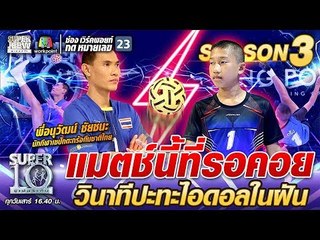 แมตช์นี้ที่ น้องอาร์มรอคอย วินาทีปะทะไอดอลในฝัน | SUPER 10 SS3