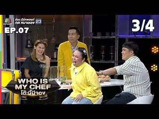 โต๊ะนี้มีจอง (WHO IS MY CHEF) | Ep.07 | 13 เม.ย. 62 [3/4]