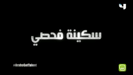 #ArabsGotTalent - سكينة فحصي تبهر الجمهور بأغنية "جودية" التي كتبتها لوالدتها