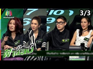 ปริศนาฟ้าแลบ | พัดชา, จั๊กจั่น, พีท, นก | 17 ต.ค. 61 [3/3]