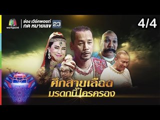 ชิงร้อยชิงล้าน ว้าว ว้าว ว้าว | ศึกสายเลือด มรดกนี้ใครครอง| 11 พ.ย.61 [4/4]