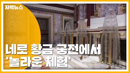 [자막뉴스] 로마 네로 황제 황금 궁전에서 '놀라운 체험' / YTN