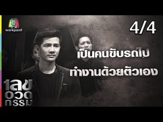 เลขอวดกรรม | รอน ภัทรภณ | 23 ส.ค. 61 [4/4]