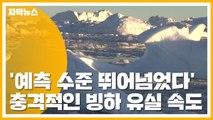 [자막뉴스] '예측 수준 뛰어넘었다' 충격적인 빙하 유실 속도 / YTN