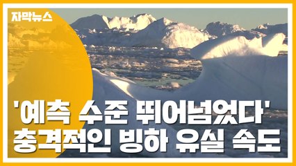 [자막뉴스] '예측 수준 뛰어넘었다' 충격적인 빙하 유실 속도 / YTN