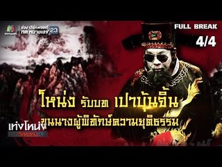 เท่งโหน่งวิทยาคม | สืบรักคดีแค้น | 24 ส.ค. 61 [4/4]