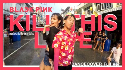 มาแล้ว คลิปตัวเต็ม Kill this love ไลฟ์อินหล่มสัก สงกรานต์นี้ต้องลุกเป็นไฟ