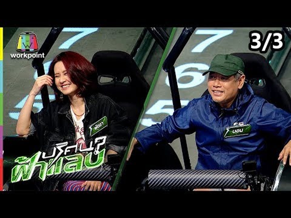 ปริศนาฟ้าแลบ | พัดชา , บอม | 11 ต.ค. 61 [3/3]