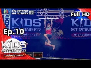Kids Stronger ภารกิจเด็กแกร่ง | 17 พ.ย. 61 Full HD