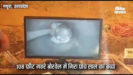 Download Video: 108 फीट गहरे बोरवेल में गिरा पांच साल का बच्चा