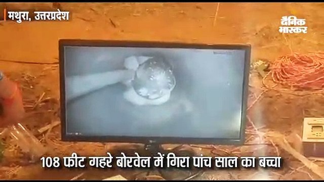 108 फीट गहरे बोरवेल में गिरा पांच साल का बच्चा