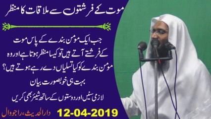 Mout ke Farishton se Mulaqat ka Manzar by Prof. Ubaid ur Rehman Mohsin - YouTube