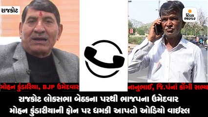 કુંડારીયાએ જિ.પં.ના કોંગ્રેસના સભ્યને કહ્યું ‘ગામમાંથી 70 ટકા મત જોઈએ નહીંતર મંડળી બંધ કરાવી દઈશ’