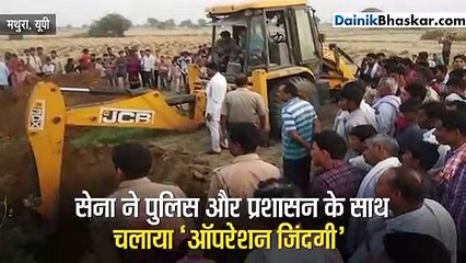 'ऑपरेशन जिंदगी' ने बचाई 100 फीट गहरे बोरवेल में गिरे मासूम की जान