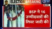 Lok Sabha Election 2019: BSP releases fourth list of 16 candidates, बीएसपी ने की अपनी चौथी सूची जारी