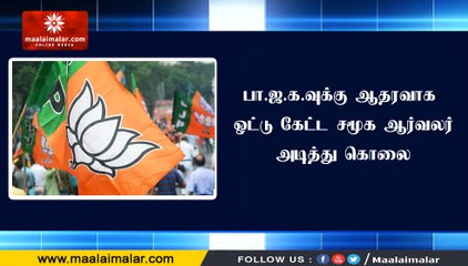 பா.ஜ.க.வுக்கு ஆதரவாக ஓட்டு கேட்ட சமூக ஆர்வலர் அடித்து கொலை