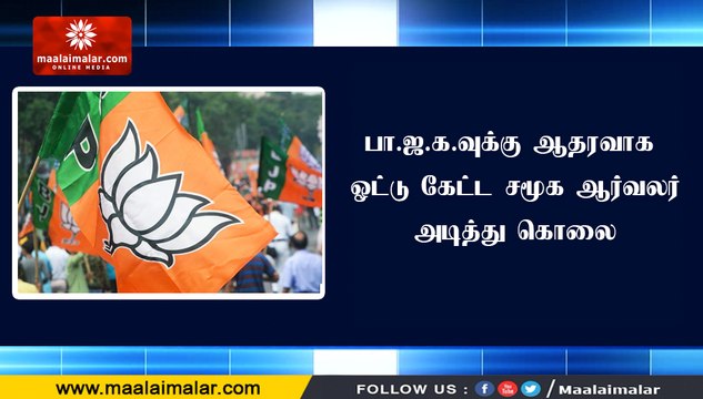 பா.ஜ.க.வுக்கு ஆதரவாக ஓட்டு கேட்ட சமூக ஆர்வலர் அடித்து கொலை