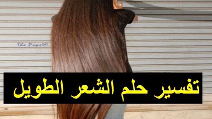 تفسير حلم رؤية الشعر الطويل في المنام