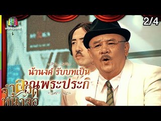จำอวดหน้าจอ | ลิเก เดอะซีรีส์ ตอน รักซ่อนเงื่อน | 31 มี.ค. 62 [2/4]