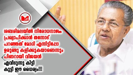 ശബരിമലയുടെ കാര്യത്തിൽ മോദി പച്ചക്കള്ളമാണ് പറയുന്നതെന്ന് പിണറായി വിജയൻ