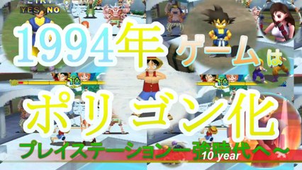 1994年　ゲームはポリゴン化　“ ポリゴンの元祖 ” プレイステーション