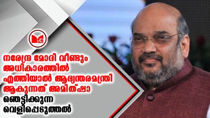 പാർട്ടി അദ്ധ്യക്ഷൻ അമിത് ഷാ ആയിരിക്കും ആഭ്യന്തരമന്ത്രി