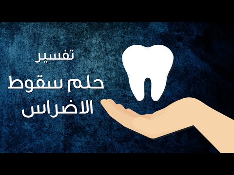 تفسير رؤية سقوط الأسنان ليالينا