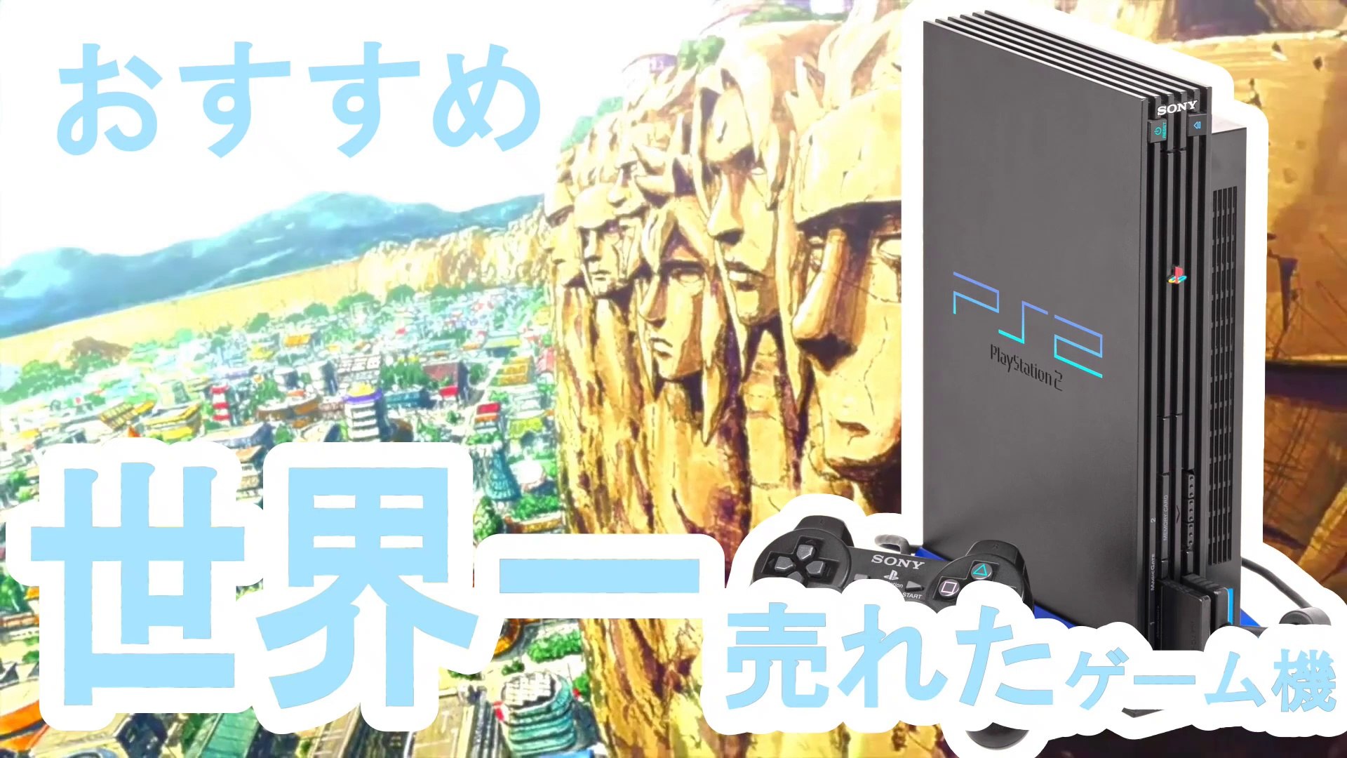 世界一売れたゲーム機 プレステ２ Ps2 おすすめ ソフト ２ 動画 Dailymotion