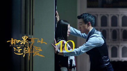如果可以這樣愛 10  If I Can Love You So 10【DVD版】（佟大為、劉詩詩、保劍鋒等主演）