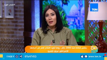 بنفس شكله منذ 2000 عام.. روما تعيد افتتاح قصر من أحرقها الإمبراطور نيرون أونيرو
