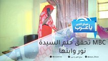 MBC تحقق حلم السيدة نور وابنها بأداء مناسك العمرة