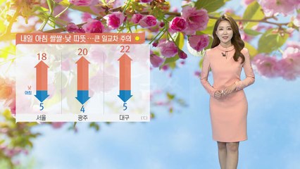 [날씨] 내일 아침 쌀쌀·낮 따뜻...큰 일교차 주의 / YTN