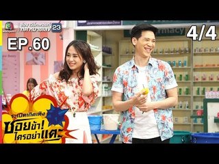 ระเบิดเถิดเทิงซอยข้าใครอย่าแตะ | EP.60 สงคราม สงกรานต์ | 14 เม.ย.62 [4/4]