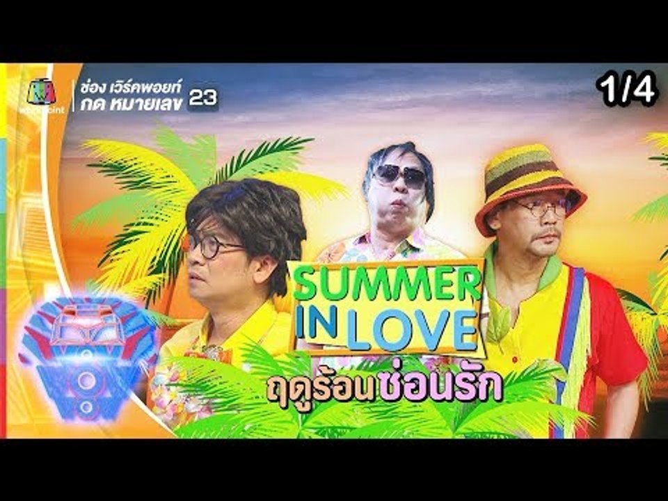 ชิงร้อยชิงล้าน ว้าว ว้าว ว้าว | ฤดูร้อนซ่อนรัก...