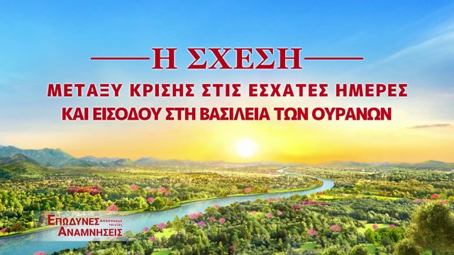 Αποσπάσματα ταινιών - Η Σχέση Μεταξύ Κρίσης στις Έσχατες Ημέρες και Εισόδου στη Βασιλεία των Ουρανών