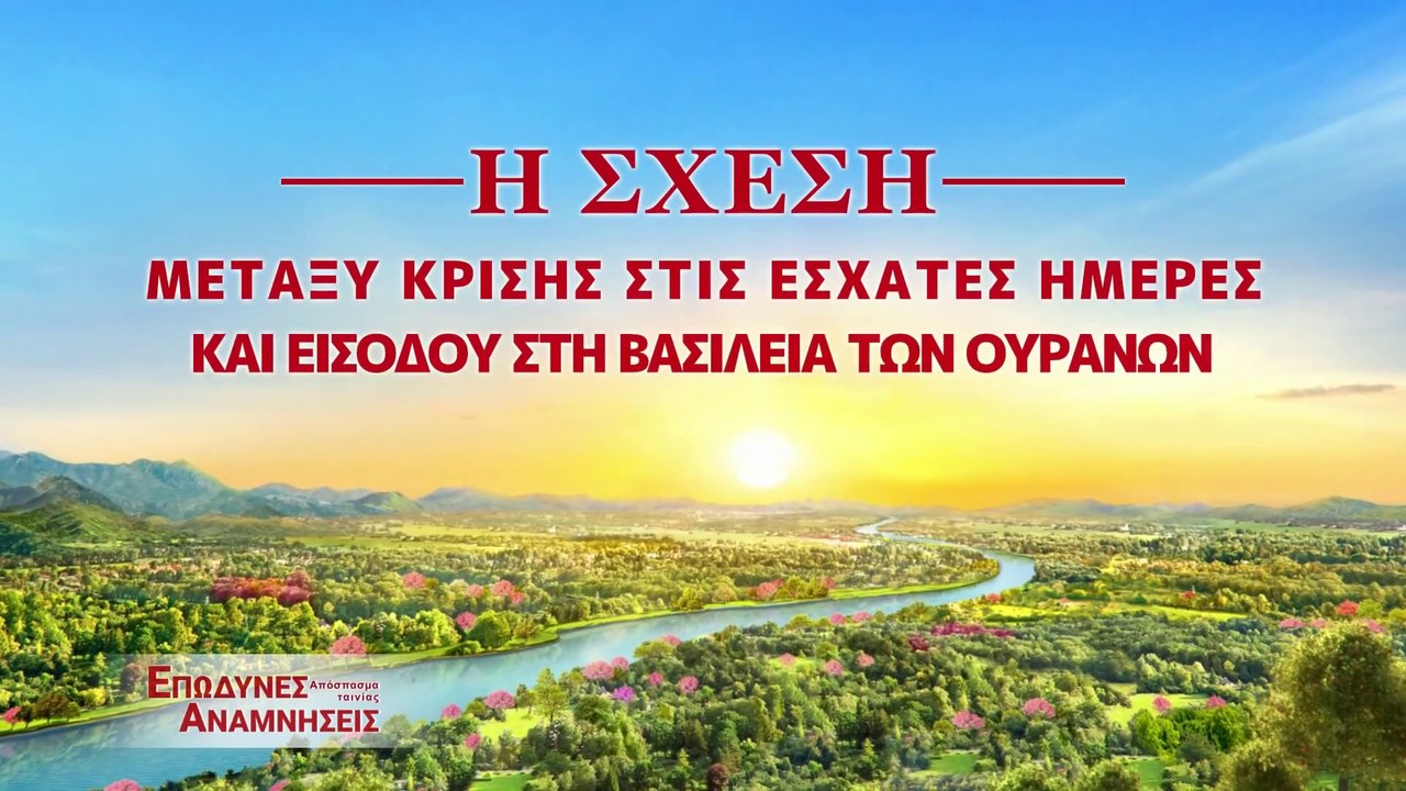 Αποσπάσματα ταινιών - Η Σχέση Μεταξύ Κρίσης στις Έσχατες Ημέρες και Εισόδου στη Βασιλεία των Ουρανών