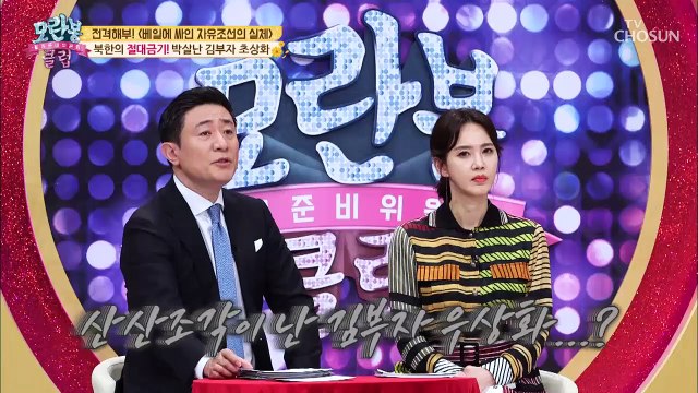 절!대!금!기! 국가 원수의 초상화를 부수는 주민들?!! [모란봉 클럽] 183회 20190414