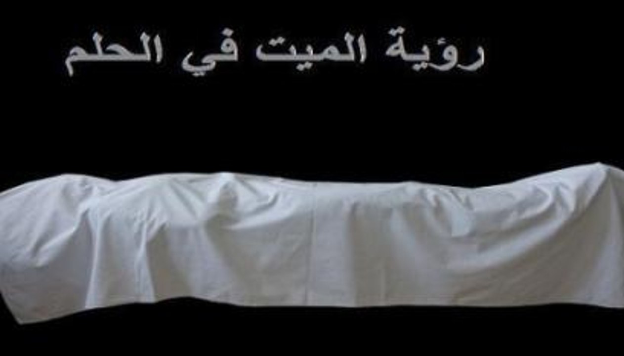 تفسير رؤية الميت في المنام