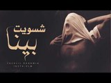 اشسويت بيا - لا لا ياناس عافوني- اغاني عراقية حزينة