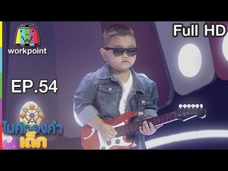 ไมค์ทองคำเด็ก3 | EP.54 | 9 ก.ย. 61 Full HD