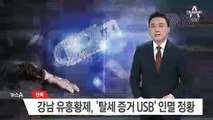 [단독]강남 유흥황제, ‘탈세 증거 USB’ 인멸 정황 포착