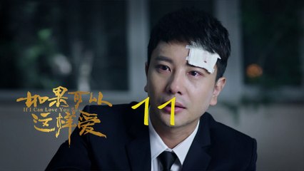 如果可以這樣愛 11  If I Can Love You So 11【DVD版】（佟大為、劉詩詩、保劍鋒等主演）