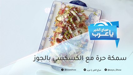 سمكة حرة مع الكسكسي بالجوز.. وصفة الشيف هلا