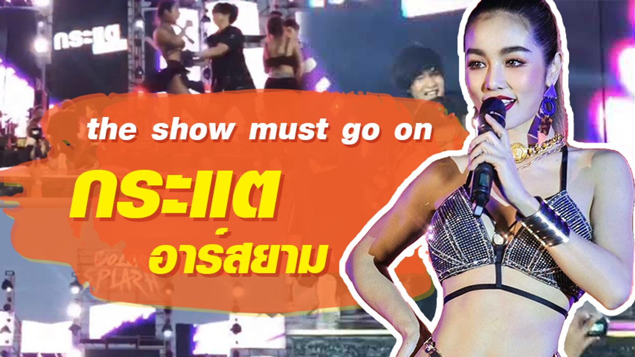 กระแต อาร์สยาม ลื่นหงายหลังกลางเวที เจ็บแต่สู้