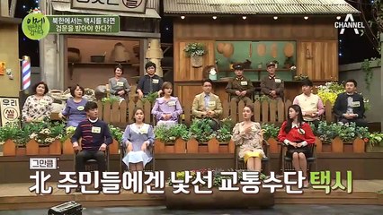 '북한 문화 전문가가 말한다' 북한에서는 택시를 타면 검문을 받아야 한다?!