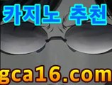 카지노추천gca16.com라이브바카라- ( ↗gca16.Com★☆★↗카지노추천gca16.com