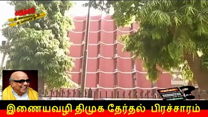 இணையவழி திமுக தேர்தல் பிரச்சாரம் 293