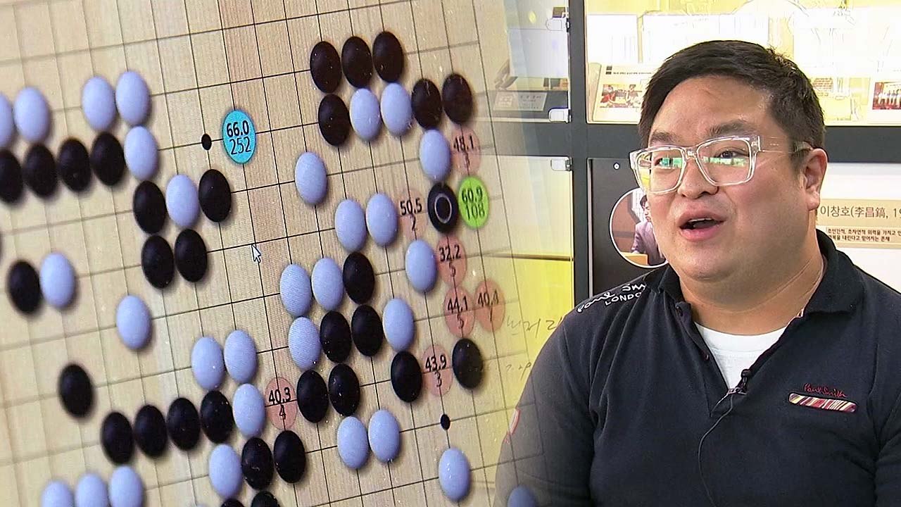 AI가 알려주는 신의 한수...바둑계 '늦깎이 반란' / YTN